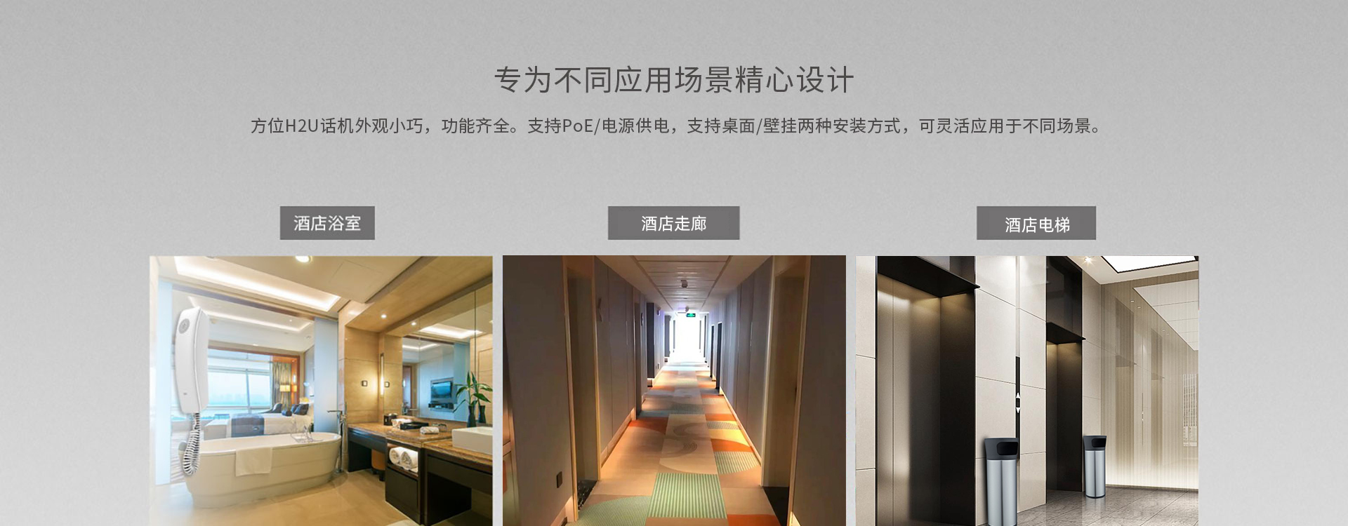 适配酒店浴室、走廊、电梯等场景