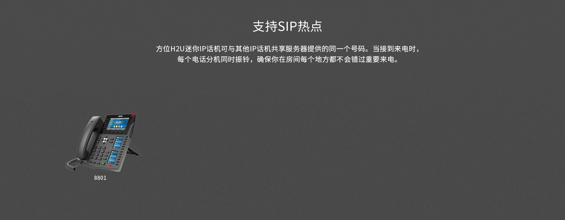 支持SIP热点实现多个分机同振，确保电话不错过