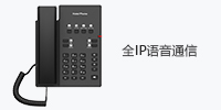 全IP语音通信