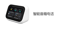 智能音箱电话