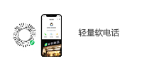 轻量软电话