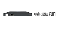 模拟程控利旧