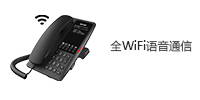 全WiFi语音通信